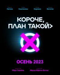 Короче, план такой (2023) смотреть онлайн